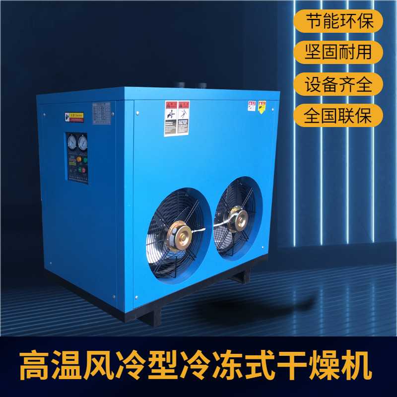 高溫冷凍式干燥機